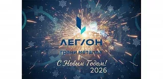 С Новым 2026 годом!